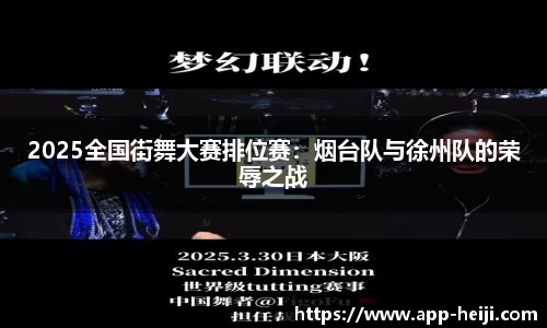 2025全国街舞大赛排位赛：烟台队与徐州队的荣辱之战