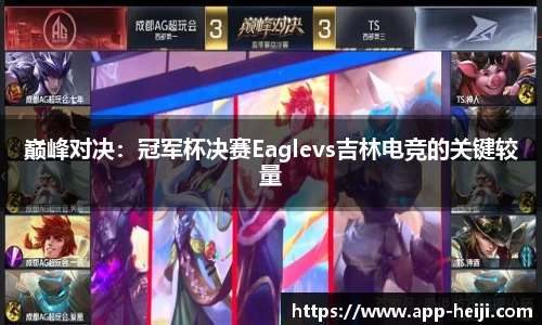 巅峰对决：冠军杯决赛Eaglevs吉林电竞的关键较量