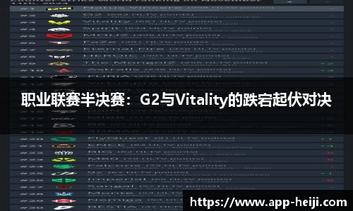 职业联赛半决赛：G2与Vitality的跌宕起伏对决