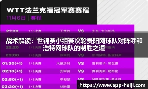 战术解读：世锦赛小组赛次轮贵阳网球队对阵呼和浩特网球队的制胜之道