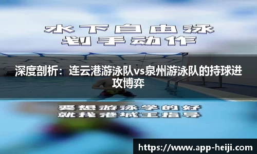 深度剖析：连云港游泳队vs泉州游泳队的持球进攻博弈