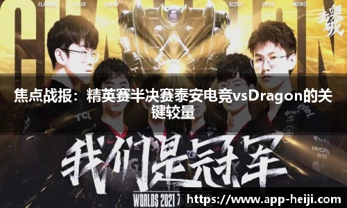 焦点战报：精英赛半决赛泰安电竞vsDragon的关键较量